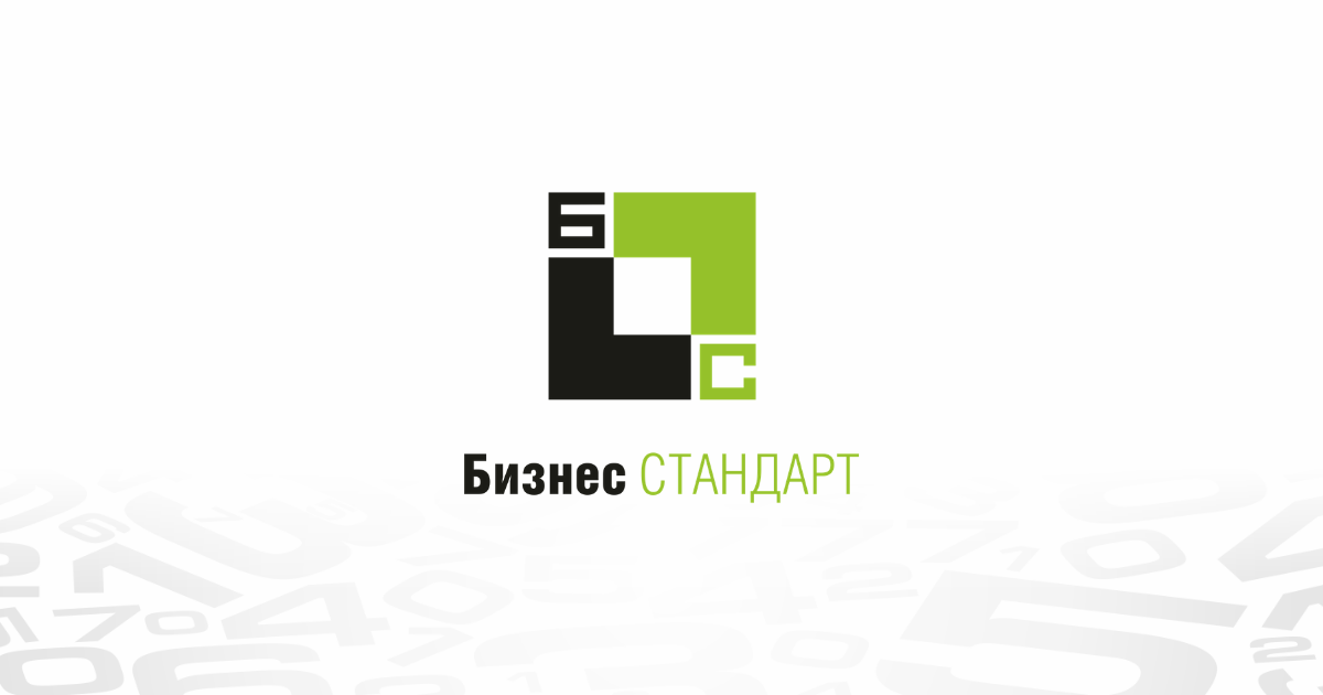 Бизнес стандарт